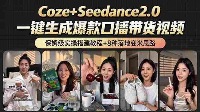 （18829期）2026AI新玩法！从400到2.8万：一条Coze工作流的8种变现方式，日入6000+，附全套搭建+变现教程
