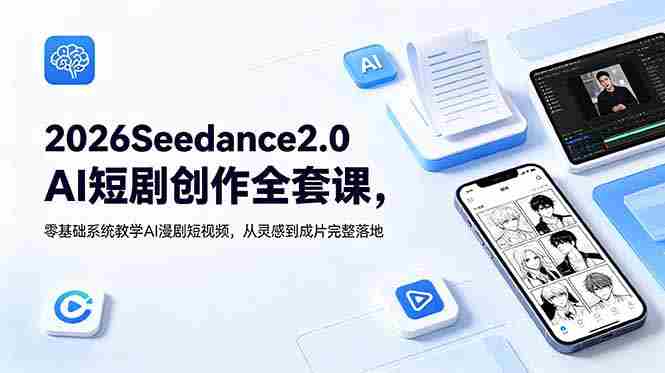 (18958期)2026Seedance2.0AI短剧创作全套课,零基础系统教学AI漫剧短视频,从灵感到成片完整落地-中创网,冒泡网,福缘网创业项目大全-创安网