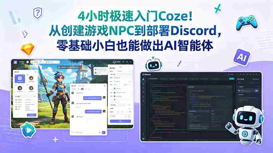 （18950期）4小时极速入门Coze！从创建游戏NPC到部署Discord，零基础小白也能做出AI智能体