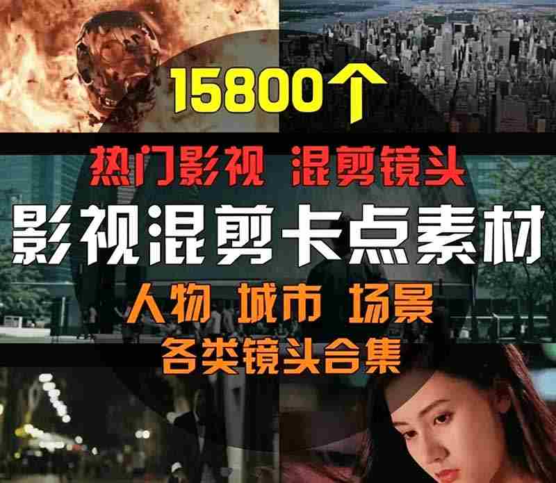 （19120期）【影视剪辑素材合集】15800+高清混剪卡点｜热门影视精彩片段｜人物/城市/场景全覆盖，中文分类清晰