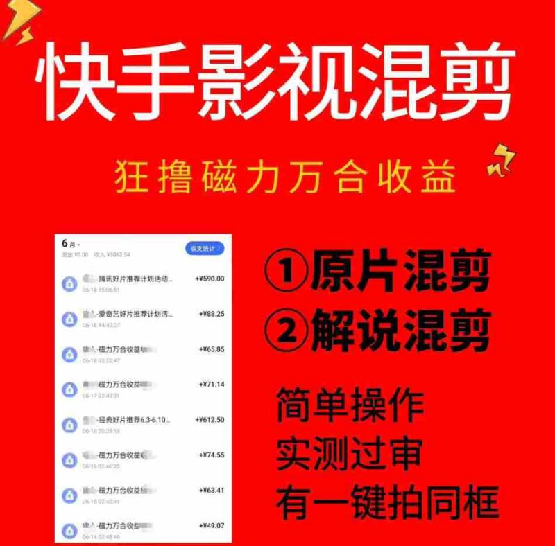 快手影视混剪项目，狂撸磁力万合收益，简单操作，实测过审，有一键拍同框，单日收益500+-中创网,冒泡网,福缘网创业项目大全-创安网