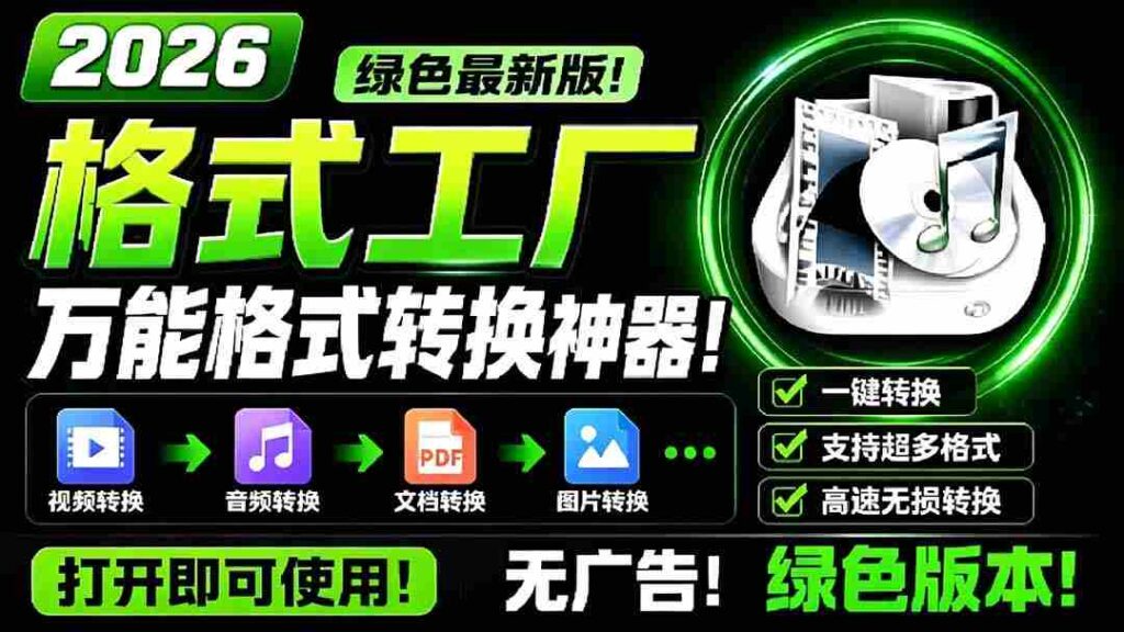（18821期）2026格式工厂绿色最新版！万能格式转换神器，一键音视频文档格式转换，打开即可使用，无广告