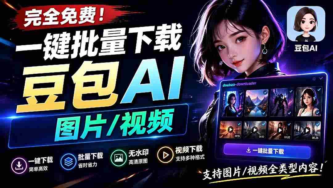 （19107期）Github最新发布！一键批量下载豆包AI无水印图片/视频，简单易用，自动解析提示词，doubao-downloader