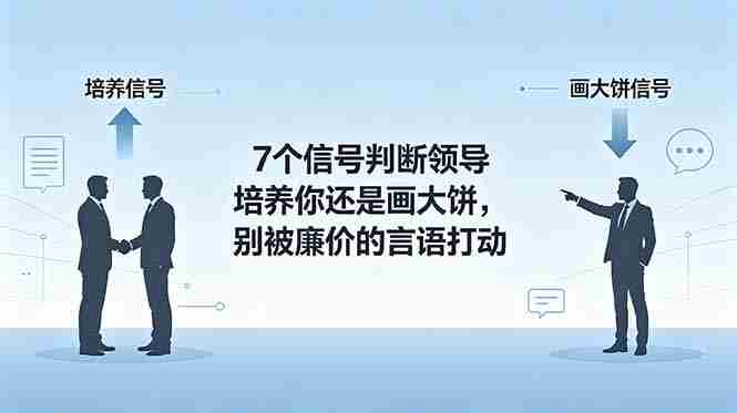 （18941期）付费文章：7个信号判断领导培养你还是画大饼，别被廉价的言语打动