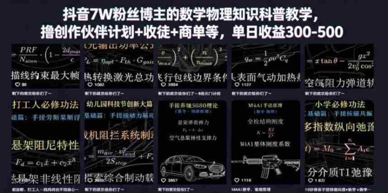 抖音7W粉丝博主的数学物理知识科普教学,撸创作伙伴计划+收徒+商单等,单日收益300-500-中创网,冒泡网,福缘网创业项目大全-创安网