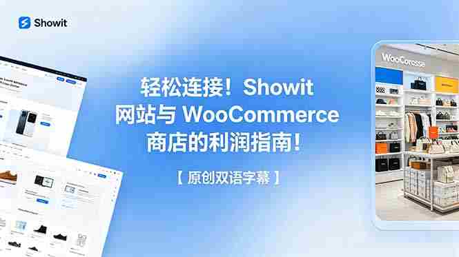 （18752期）轻松连接！Showit 网站与 WooCommerce 商店的利润指南！【原创双语字幕】