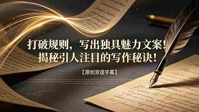 （18971期）打破规则，写出独具魅力文案！揭秘引人注目的写作秘诀！【原创双语字幕】