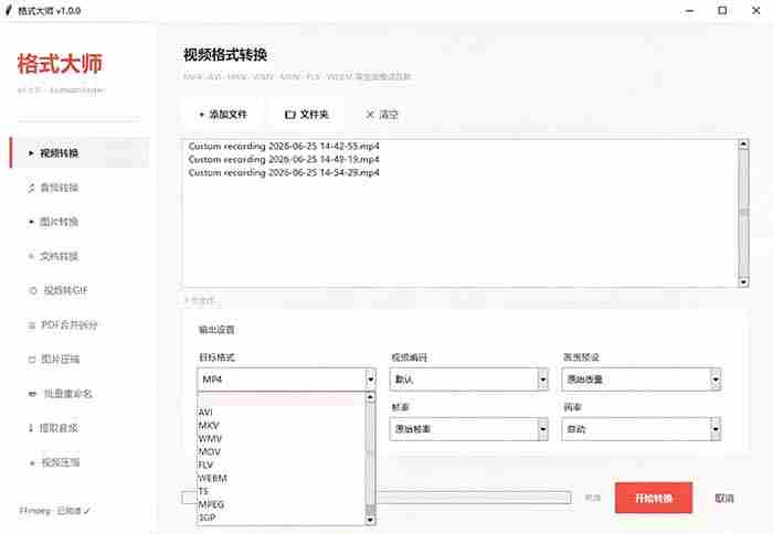 （19057期）Windows完全免费格式大师来了，音视频文档互转统统免费搞定！免费无广，离线使用格式大师