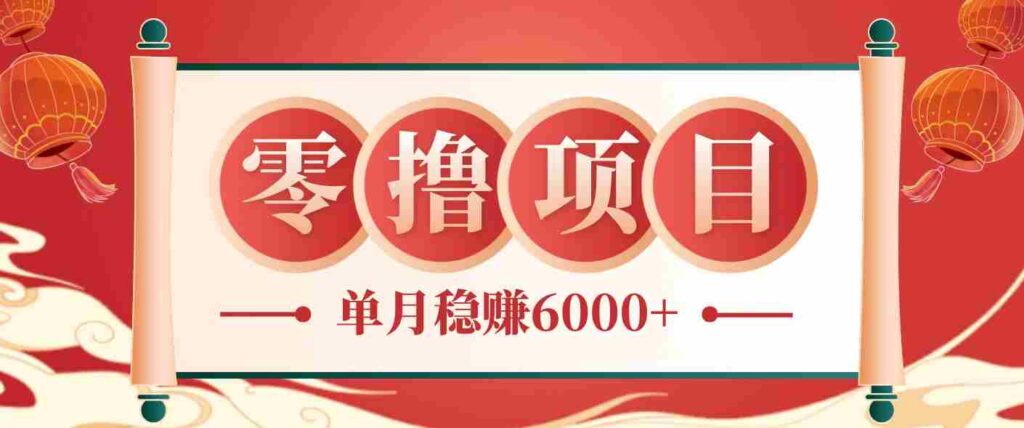 零成本的冷门赚钱小项目：项目操作简单、收益可观单月稳赚6000+，小白看完就能上手