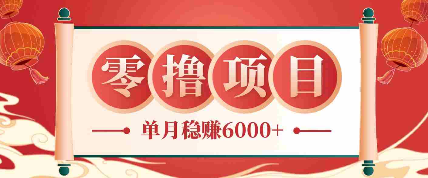 零成本的冷门赚钱小项目：项目操作简单、收益可观单月稳赚6000+，小白看完就能上手