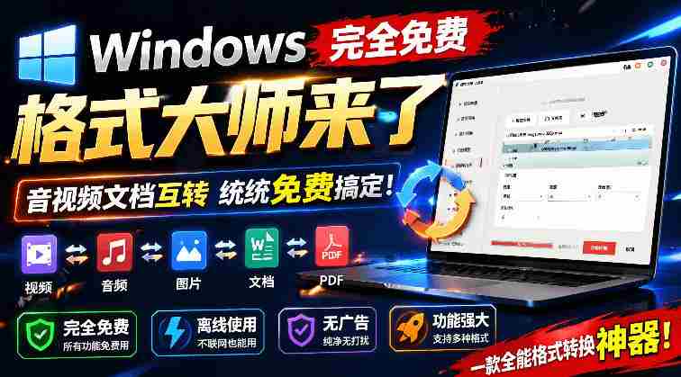 （19057期）Windows完全免费格式大师来了，音视频文档互转统统免费搞定！免费无广，离线使用格式大师
