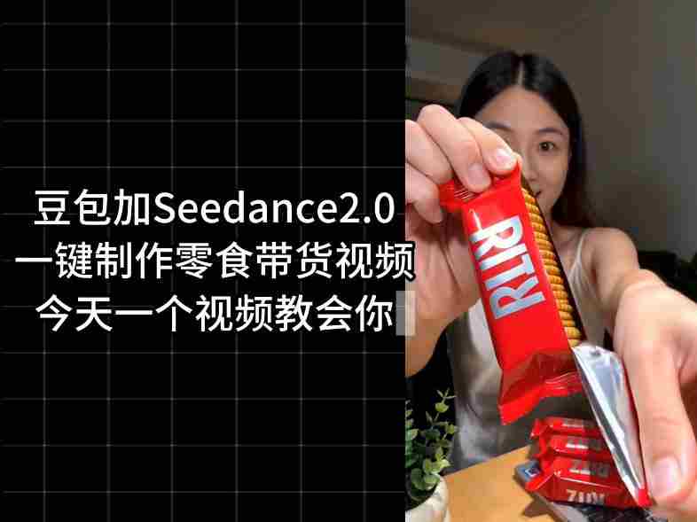 零食带货视频工作流一键生成,coze工作流搭建教程,实操教学-中创网,冒泡网,福缘网创业项目大全-创安网