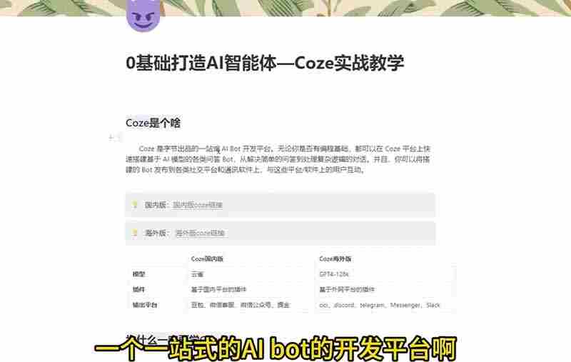 （18950期）4小时极速入门Coze！从创建游戏NPC到部署Discord，零基础小白也能做出AI智能体