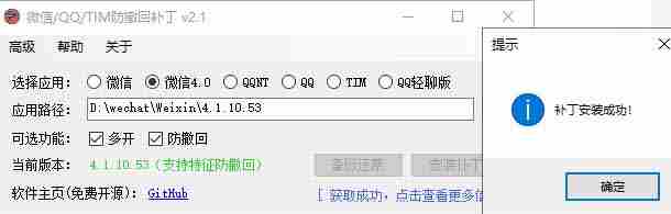 （19026期）Windows 下 PC 版微信/QQ/TIM 的防撤回多开工具！开源免费使用，且免费长期维护 RevokeMsgPatcher