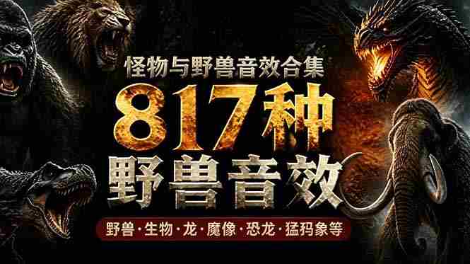 （18977期）宝藏级别音效包！817款真实且逼真的野兽动物音效，全部中文汉化，无损综合逼真的动物音效库