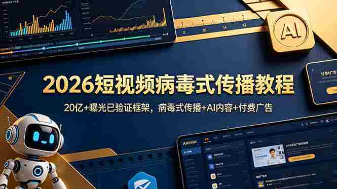 （18986期）2026短视频病毒式传播教程：20亿+曝光已验证框架，病毒式传播+AI内容+付费广告