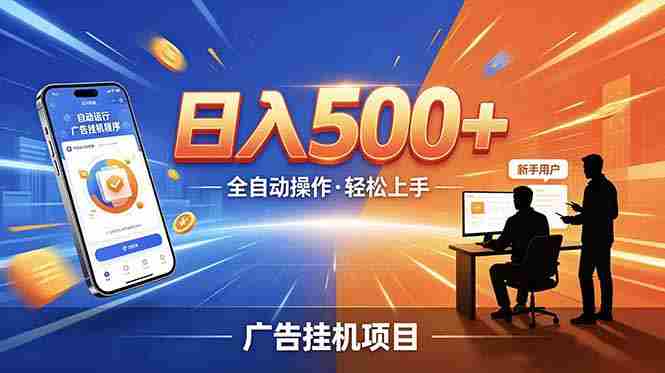 （18841期）合规线上广告轻任务，闲暇智能操作，新手轻松上手，多劳多得稳定增收。