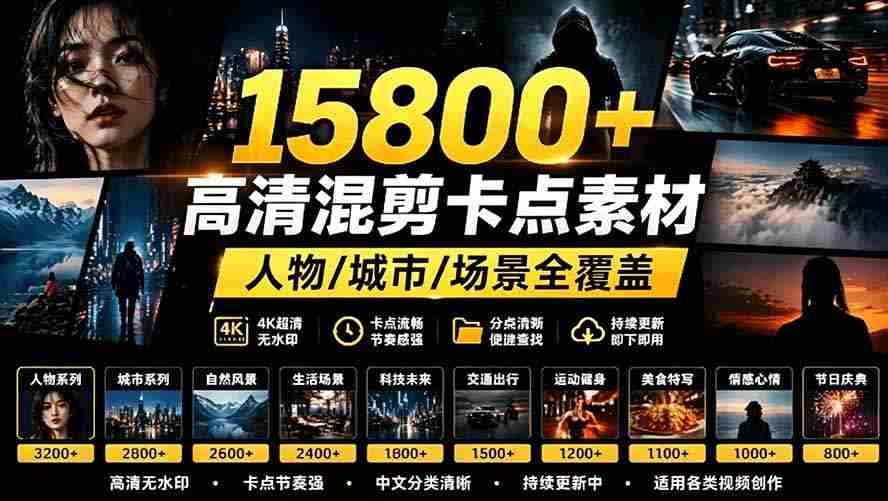（19120期）【影视剪辑素材合集】15800+高清混剪卡点｜热门影视精彩片段｜人物/城市/场景全覆盖，中文分类清晰