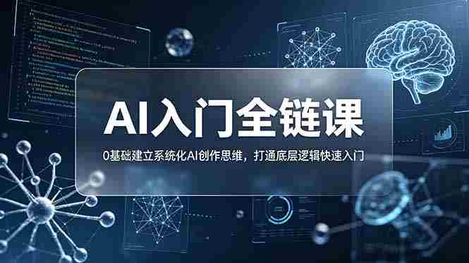 （18996期）不止提示词：AI入门全链课，0基础建立系统化AI创作思维，打通底层逻辑快速入门