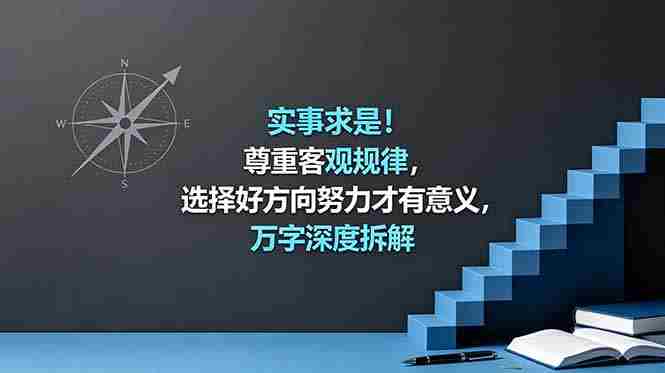 （18744期）付费文章：实事求是！尊重客观规律，选择好方向努力才有意义，万字深度拆解