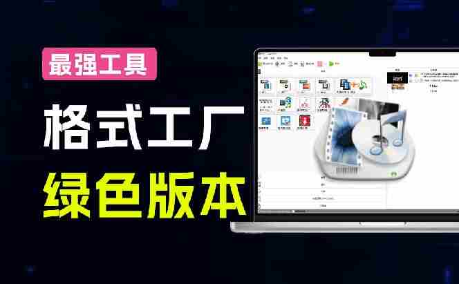 （18821期）2026格式工厂绿色最新版！万能格式转换神器，一键音视频文档格式转换，打开即可使用，无广告