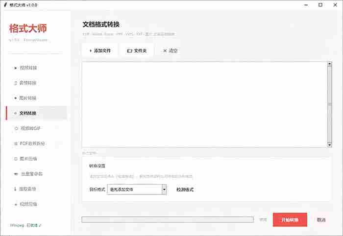 （19057期）Windows完全免费格式大师来了，音视频文档互转统统免费搞定！免费无广，离线使用格式大师