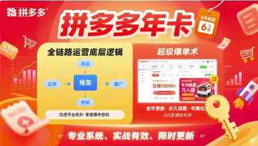 拼多多年卡，拼多多全链路运营底层逻辑，超级爆单术【更新26年6月】
