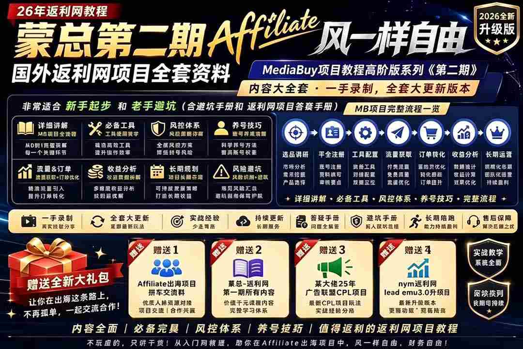 （18808期）2026国外返利网高阶二期教程，深耕MediaBuy项目变现玩法，系统化进阶突破运营收益瓶颈