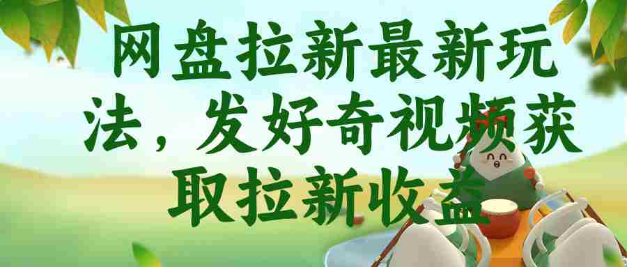 （18917期）网盘拉新最新玩法，发好奇视频获取拉新收益