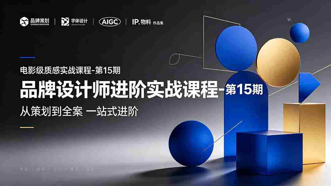 （19125期）品牌设计师进阶实战课程-第15期，从策划到全案，品牌策划+中英文字体+标志设计+AIGC+IP+物料+VI+作品集一站式进阶