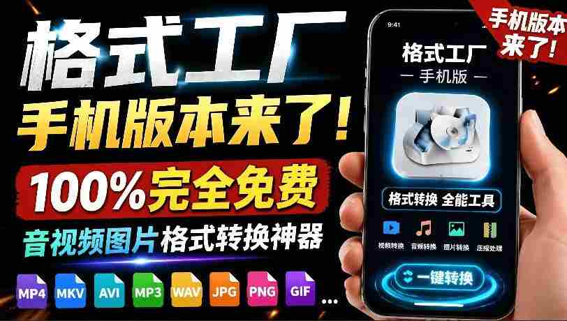 格式工厂来手机版本了！100%完全免费，音视频图片格式转换神器，免费免登录即可使用格式工厂（安卓）