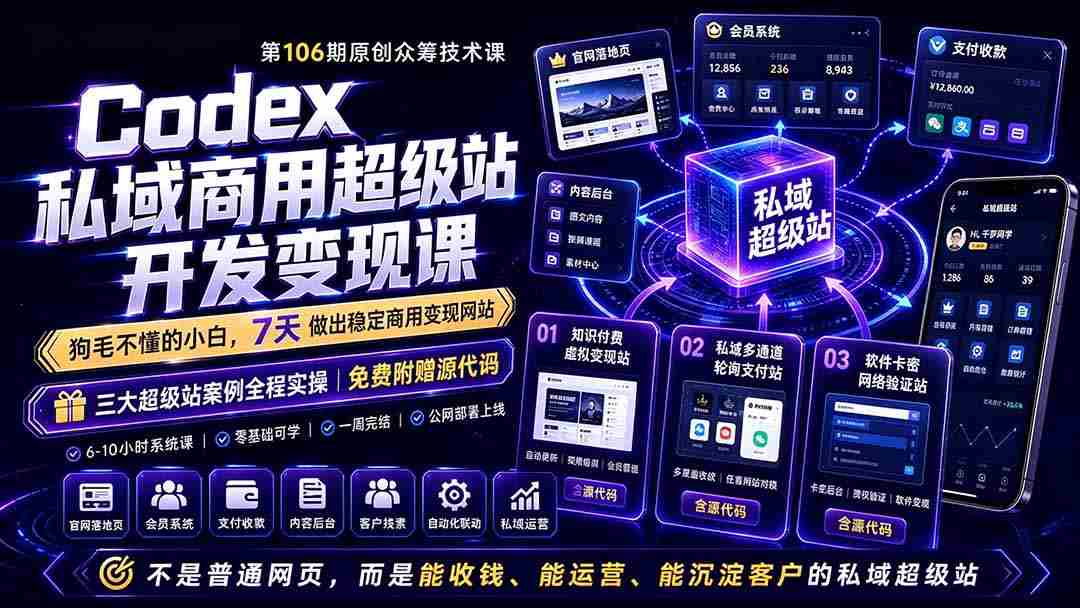 （19067期）Codex私域商用超级站Ai开发变现课106期：不是普通网站，而是能收钱，能运营，能沉淀客户的私域超级站