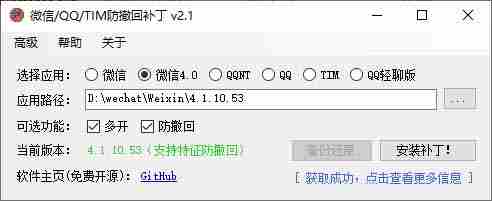 （19026期）Windows 下 PC 版微信/QQ/TIM 的防撤回多开工具！开源免费使用，且免费长期维护 RevokeMsgPatcher
