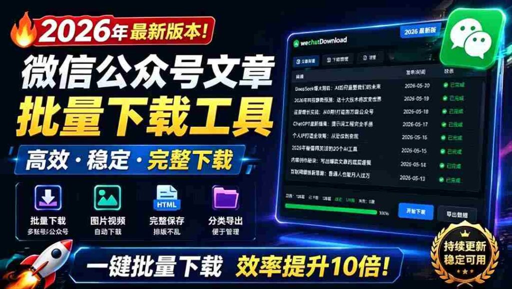 （19106期）2026年最新版本！微信公众号文章批量下载工具，Github开源免费，支持公众号视频、音频、图片一键下载