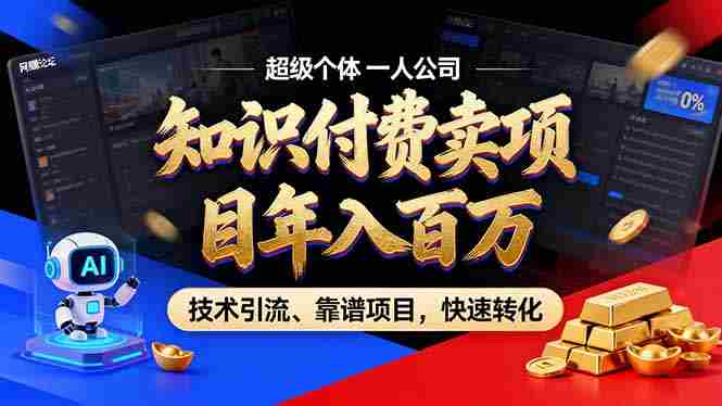 （18919期）2026年普通人如何通过卖项目年入百万，从零到一，教你走对每一个细节