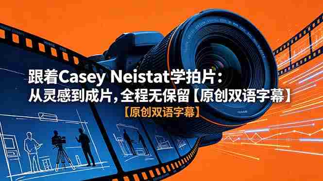 （18775期）跟着 Casey Neistat 学拍片：从灵感到成片，全程无保留【原创双语字幕】