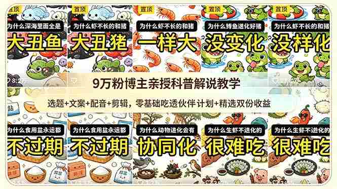 （18837期）9w粉博主亲授科普解说教学：选题+文案+配音+剪辑，零基础吃透伙伴计划+精选双份收益