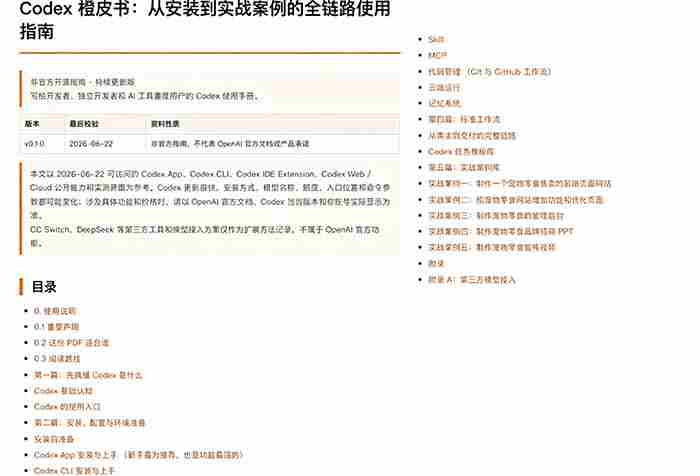 （19056期）Codex橙皮书简直YYDS，非官方开源的Codex全链路指南，轻松搞定AI编程入门到实战【文档】