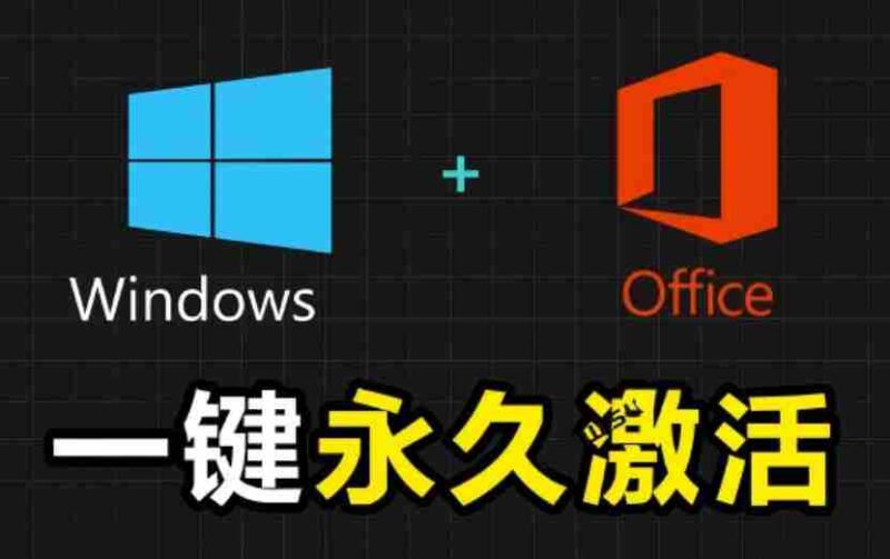 Windows和Office激活神器汉化版！打开即可一键激活，永久免费使用，安全无毒，Github最新汉化版Mas-中创网,冒泡网,福缘网创业项目大全-创安网