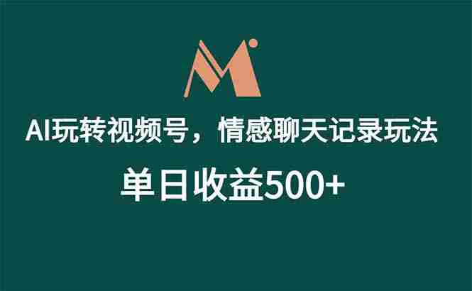（18933期）AI玩转视频号，情感聊天记录玩法，单日收益500+