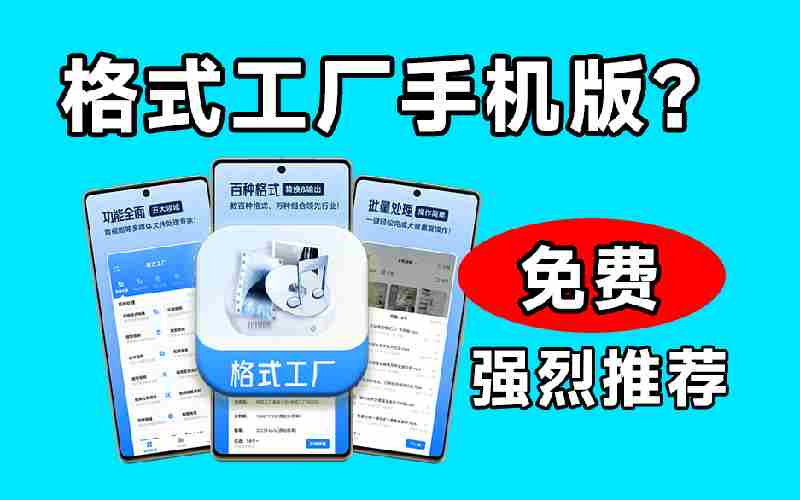 （19119期）格式工厂来手机版本了！100%完全免费，音视频图片格式转换神器，免费免登录即可使用格式工厂（安卓）