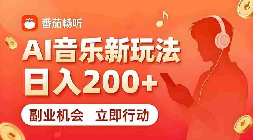 7月番茄畅听独家玩法，副业必看！日入200+，超简单，复制粘贴就行，长期稳定可做！【揭秘】