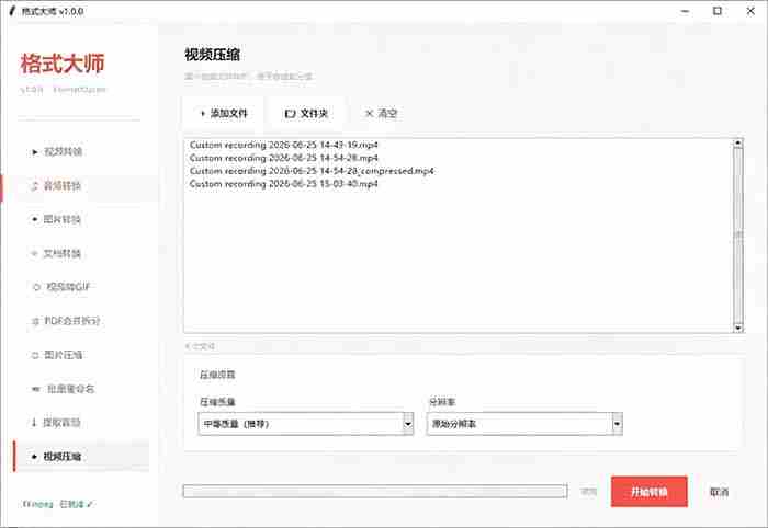 （19057期）Windows完全免费格式大师来了，音视频文档互转统统免费搞定！免费无广，离线使用格式大师