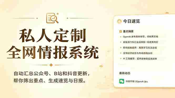 （18952期）私人全网情报系统：自动汇总公众号B站抖音，AI筛重点生成日报，信息不再错过 (教程+源代码)