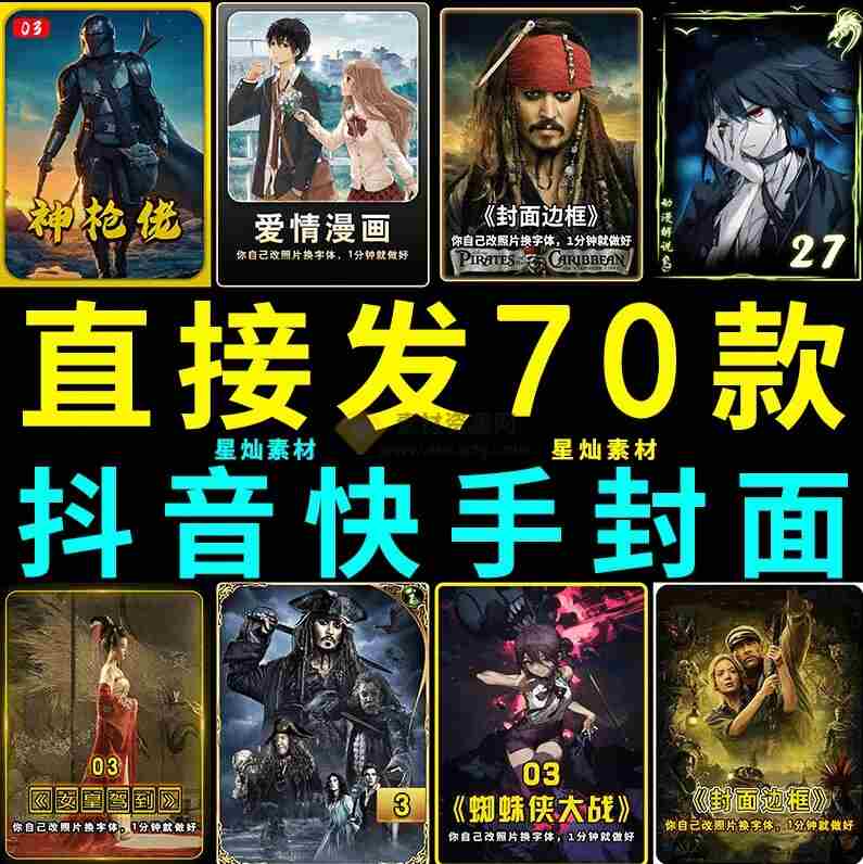 （19150期）付费购买，爆火自媒体视频封面！抖音快手封面包合集，轻松制作爆款内容，一键替换使用PSD素材