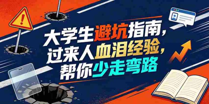 某公众号付费文章：大学生避坑指南，过来人血泪经验，帮你少走弯路-中创网,冒泡网,福缘网创业项目大全-创安网