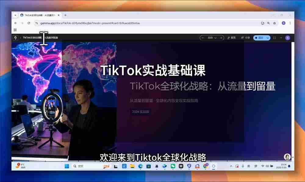 （19425期）TikTok跨境出海全链路系统课-2026年7月：AI自动化内容｜批量矩阵起号｜蓝海选品回款全链路出海实操课程