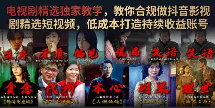 电视剧精选独家教学，教你合规做抖音影视剧精选短视频，低成本打造持续收益账号