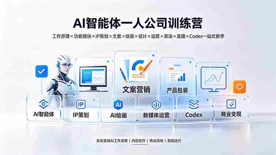 （19502期）AI智能体一人公司训练营：工作原理×功能模块×IP策划×文案×绘画×设计×运营×算法×直播×Codex一站式教学