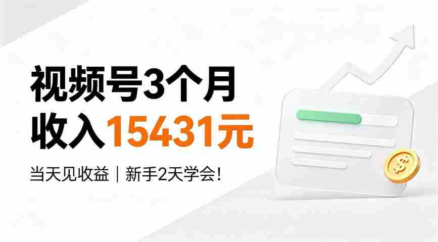 视频号3个月收入15431元，当天见收益，新手2天学会！【揭秘】